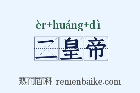 二皇帝是什么意思的图片